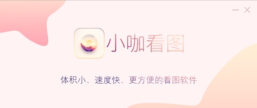 小咖看图 v9.3.351649 小咖看图 v9.3.351649