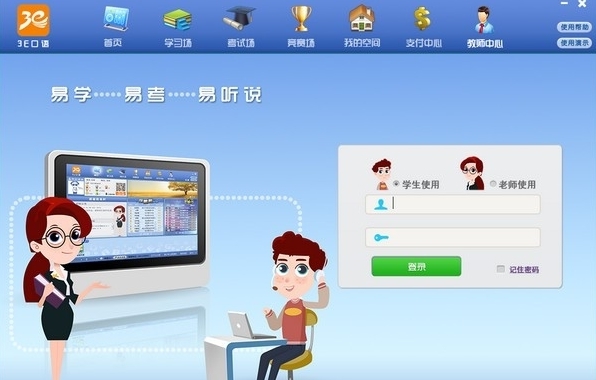 3e口语平台 v1.2