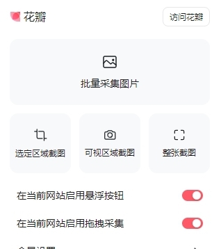花瓣采集插件 v2.0.22 花瓣采集插件 v2.0.22