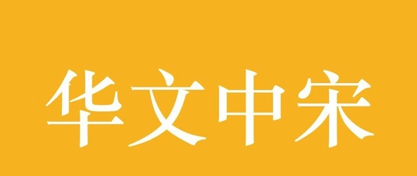 华文中宋字体 v1.0 华文中宋字体 v1.0