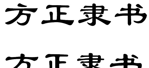 方正隶书简体 v1.2 方正隶书简体 v1.2