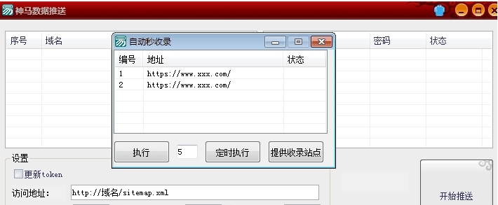 自动秒收录+神马数据推送 v1.3
