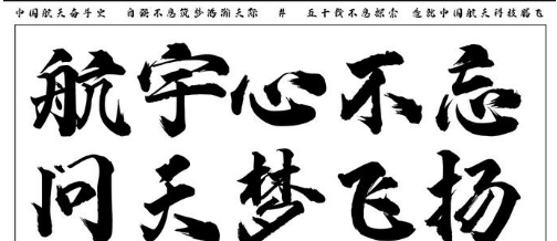 iFonts航天腾飞体 v1.2