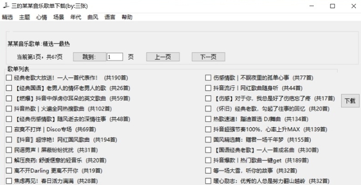 三的某某音乐歌单下载 v2.49 三的某某音乐歌单下载 v2.49