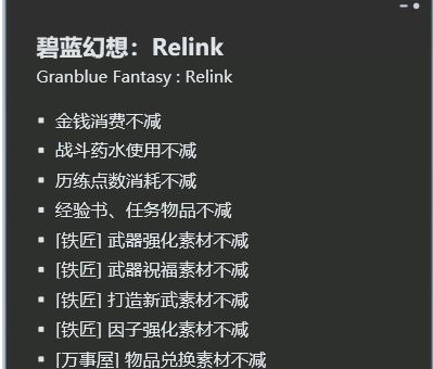 碧蓝幻想RELINK十六项修改器 v2024.02.3