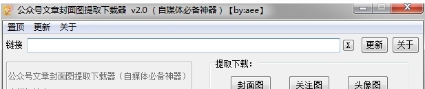 公众号文章封面图提取下载器 v2.2 公众号文章封面图提取下载器 v2.2