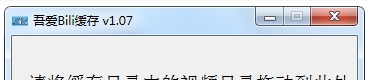 吾爱Bili缓存 v1.08