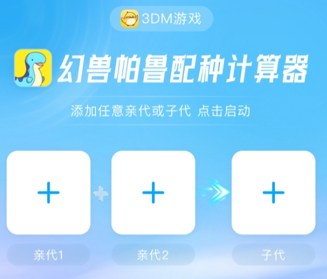 幻兽帕鲁配种计算器最新版 v6