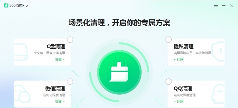 360清理Pro绿色提取版 v1.0.1024