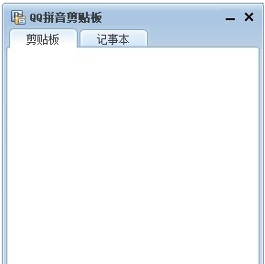 QQ拼音剪贴板小工具 v4.3.1084.401 QQ拼音剪贴板小工具 v4.3.1084.401