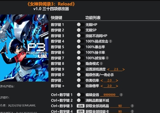 女神异闻录3Reload三十四项修改器风灵月影版 v1.1 女神异闻录3Reload三十四项修改器风灵月影版 v1.1