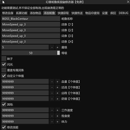 幻兽帕鲁疾旋鼬修改器 v1.86