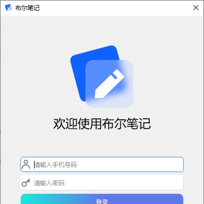 布尔笔记 v2.4.2 布尔笔记 v2.4.2