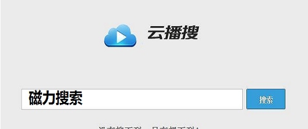 云播搜磁力搜索 v1.0 正式版 云播搜磁力搜索 v1.0 正式版
