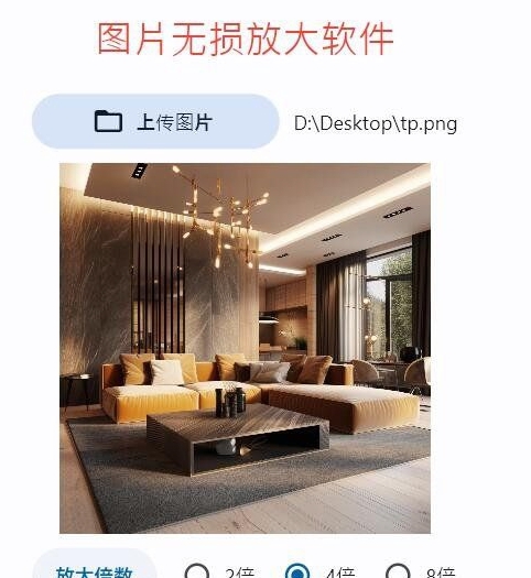 图片无损放大软件 v1.0 图片无损放大软件 v1.0