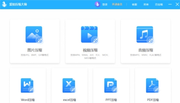 爱拍压缩大师 v1.0.1 爱拍压缩大师 v1.0.1