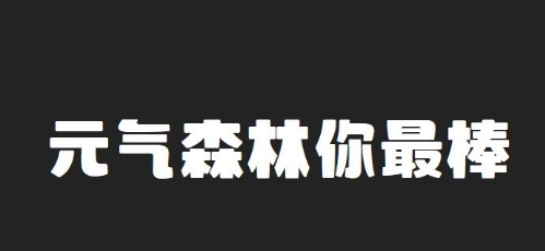 尔雅元气森林 v