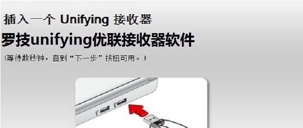 罗技unifying优联接收器软件 v2.50.25 罗技unifying优联接收器软件 v2.50.25
