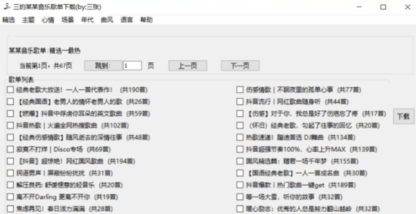 三的某某音乐歌单 v2.48