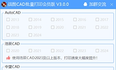 战图CAD批量打印会员版 v3.0.0.559 战图CAD批量打印会员版 v3.0.0.559