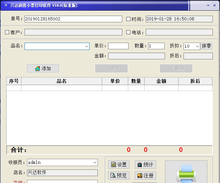 兴达销售小票打印 v18.0 兴达销售小票打印 v18.0