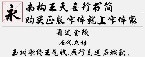 南构王天喜行书简 v1.1