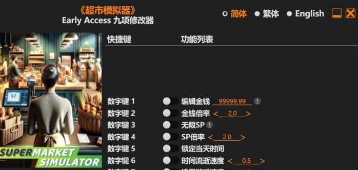 超市模拟器修改器风灵月影版 v1.3 超市模拟器修改器风灵月影版 v1.3