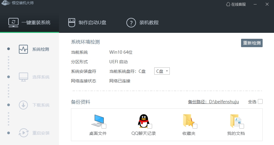 悟空装机大师 v2.2.0.1 悟空装机大师 v2.2.0.1