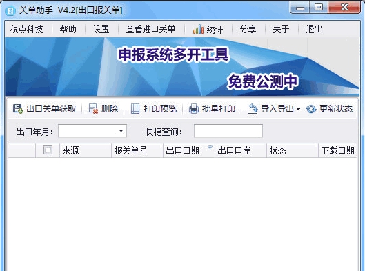 关单助手 v6.4.2 关单助手 v6.4.2