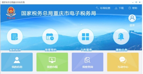 国家税务总局重庆市电子税务局 v2.0.014