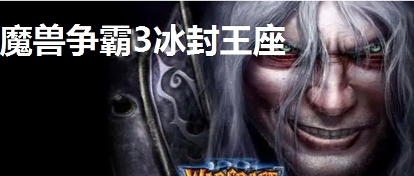 魔兽争霸3冰封王座完整升级补丁 v1.2 魔兽争霸3冰封王座完整升级补丁 v1.2