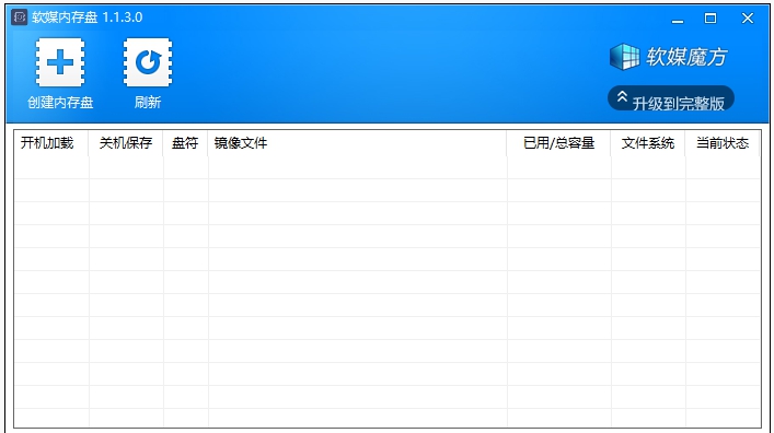 软媒内存盘 v1.1.3.0 软媒内存盘 v1.1.3.0