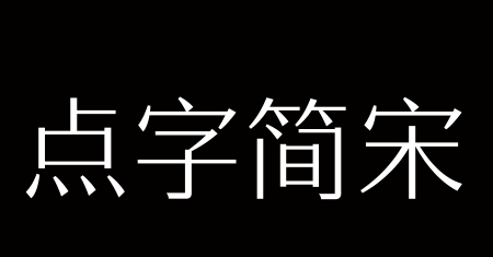 点字简宋 85 v1.04 点字简宋 85 v1.04