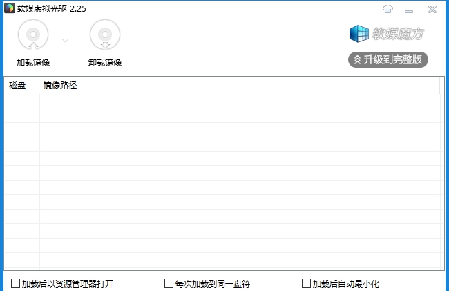 软媒虚拟光驱 v2.2.6.1 软媒虚拟光驱 v2.2.6.1