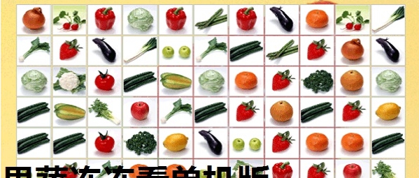 果蔬连连看单机版 v1.5 果蔬连连看单机版 v1.5