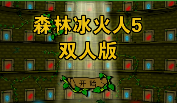 森林冰火人5 v閸欏奔姹塿1.1 森林冰火人5 v閸欏奔姹塿1.1