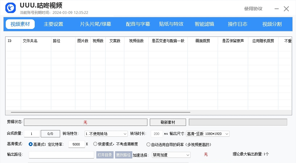 UUU咕咚视频批量混剪批量剪辑软件 v1.0.2 UUU咕咚视频批量混剪批量剪辑软件 v1.0.2