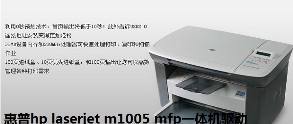 惠普hp laserjet m1005 mfp一体机驱动程序 v1.2 惠普hp laserjet m1005 mfp一体机驱动程序 v1.2