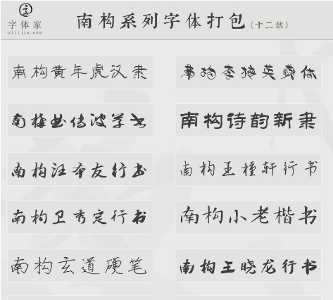 南构字库超值字体打包12款 v2.35 南构字库超值字体打包12款 v2.35