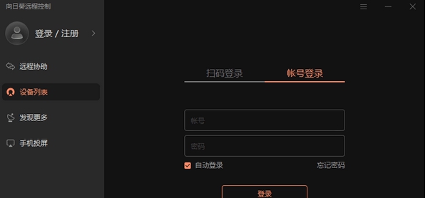 向日葵X远程控制 v13.1.0.48902 向日葵X远程控制 v13.1.0.48902