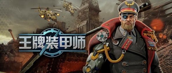 王牌装甲师 v1.0.8762 王牌装甲师 v1.0.8762
