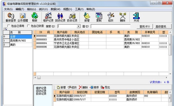 佳宜电器售后服务管理软件 v1.2