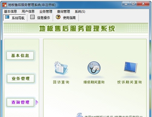 宏达地板售后服务管理系统 绿色版 v1.43