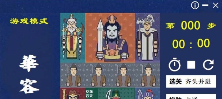 华容道小游戏绿色版 v0.2