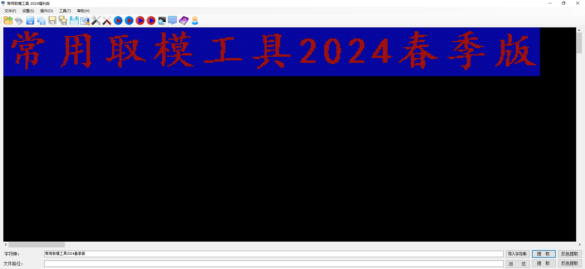 常用取模工具2024福利版 v2.5.1.40925 常用取模工具2024福利版 v2.5.1.40925