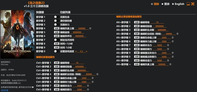 龙之信条2风灵月影修改器 v1.4 龙之信条2风灵月影修改器 v1.4
