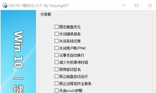 Win10一键优化软件 v1.4 Win10一键优化软件 v1.4