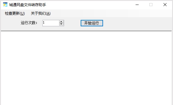 城通网盘文件转存工具 v1.3