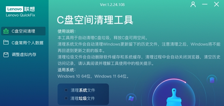 联想C盘清理Lenovo QuickFix v1.2.25