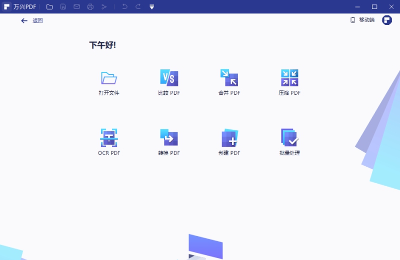 万兴PDF编辑器 v10.2.3